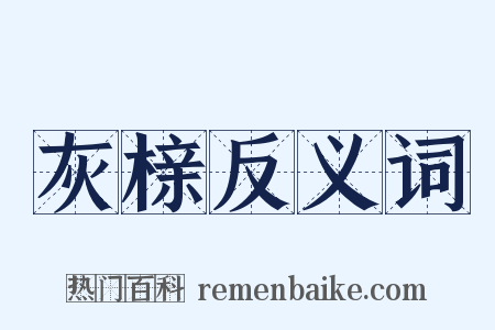 灰榇反义词是什么意思的图片